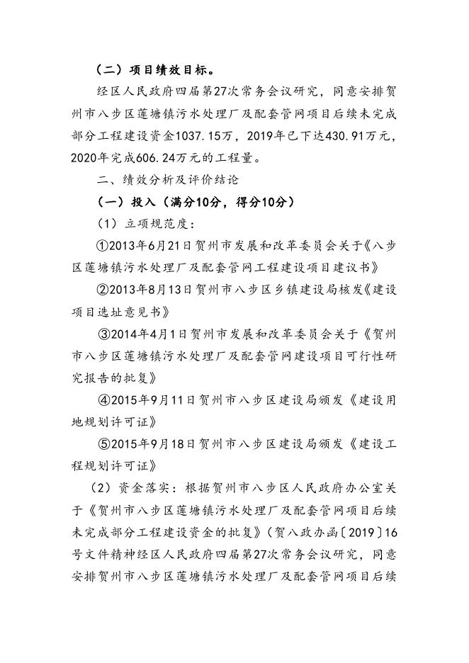 贺州市八步区莲塘镇污水处理厂及配套管网项目后续未完成部分工程建设项目支出绩效自评报告.doc