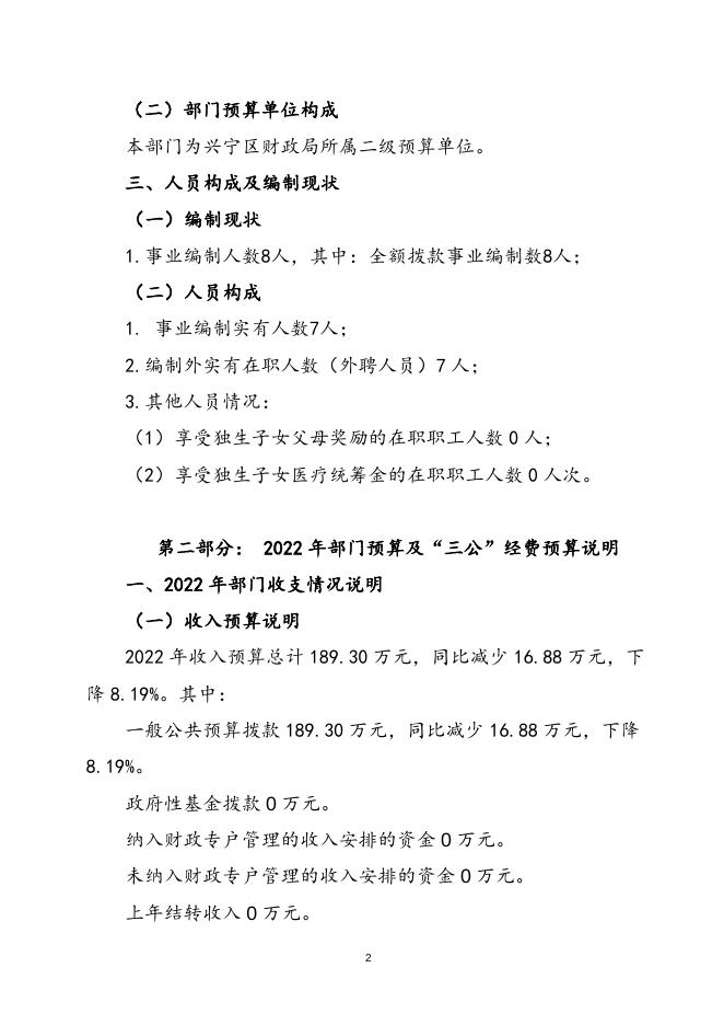 2022年兴宁区部门预算公开（评审中心）.doc