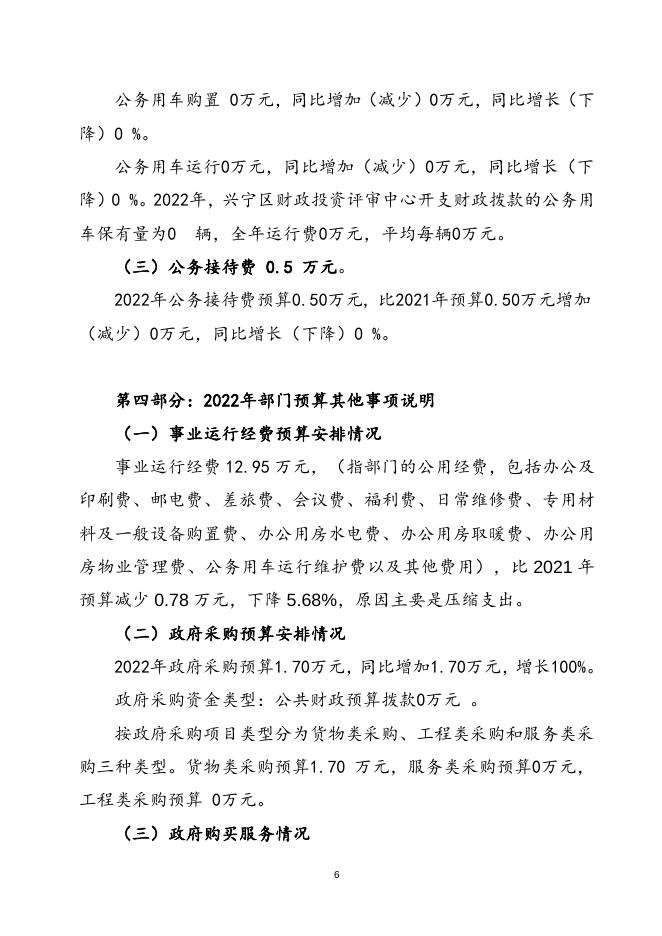 2022年兴宁区部门预算公开（评审中心）.doc