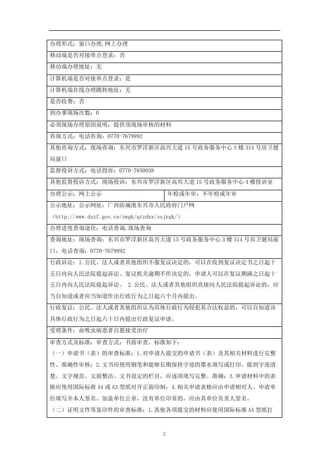 14.血吸虫病筛查治疗和晚血病人救助治疗给付办事指南.doc