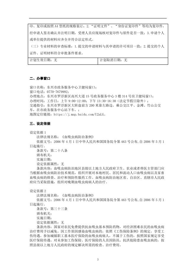 14.血吸虫病筛查治疗和晚血病人救助治疗给付办事指南.doc