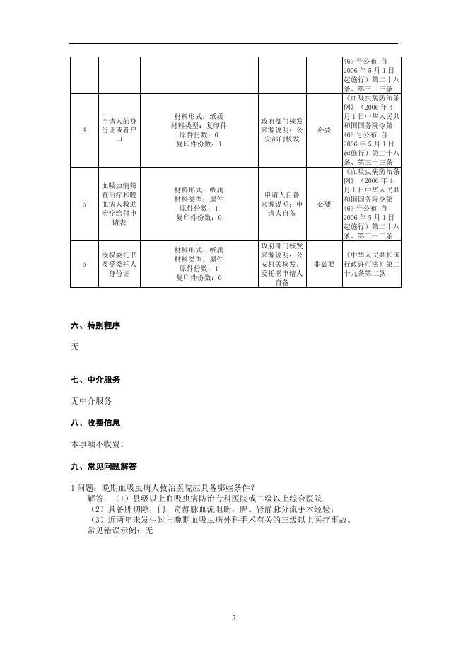 14.血吸虫病筛查治疗和晚血病人救助治疗给付办事指南.doc
