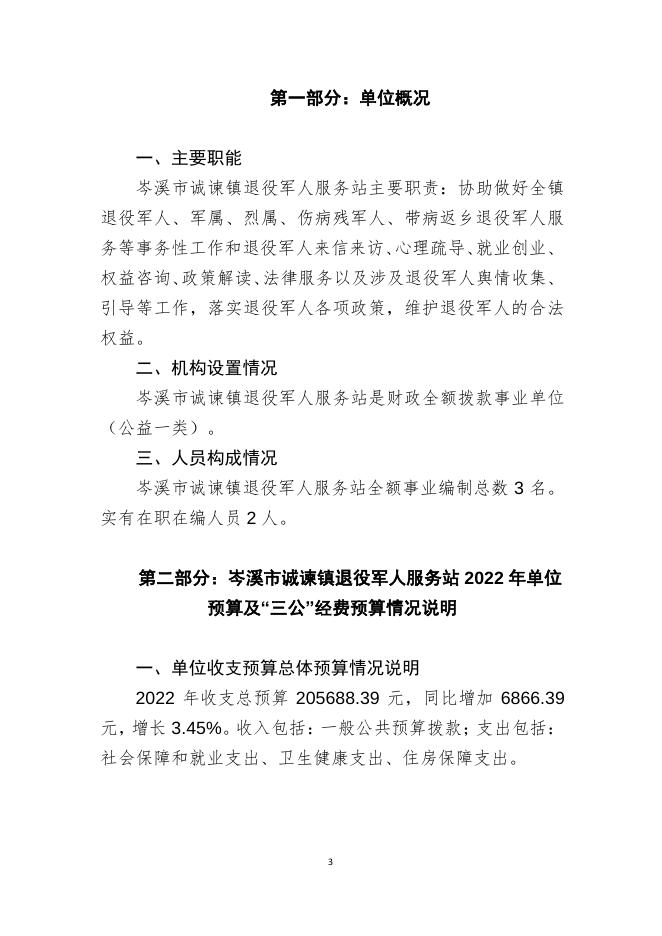 岑溪市诚谏镇退役军人服务站2022年单位预算及“三公”经费预算情况说明.pdf