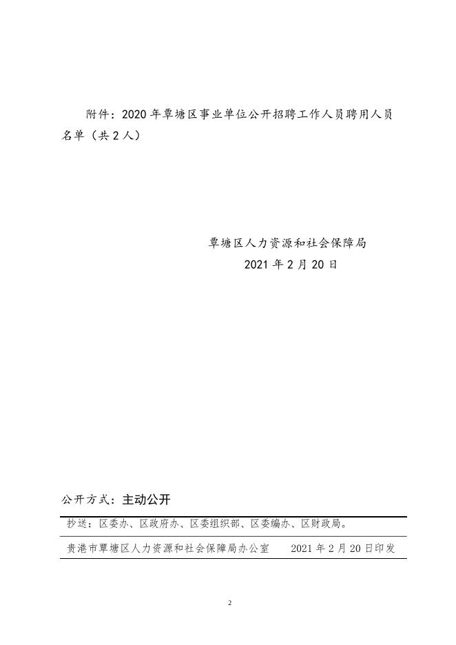关于聘用覃保兰等2名同志为覃塘区事业单位工作人员的通知.doc