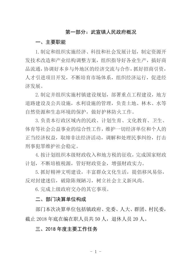 1.武宣县武宣镇人民政府2018年度部门决算.doc
