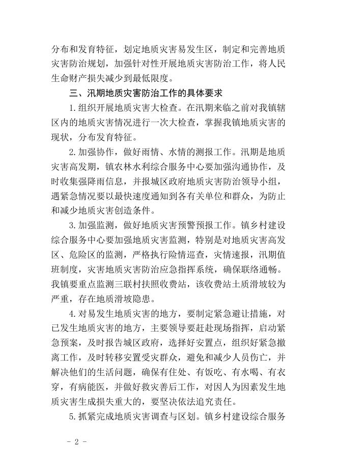 附件5 金陵镇2023年汛期地质灾害防治预案.docx
