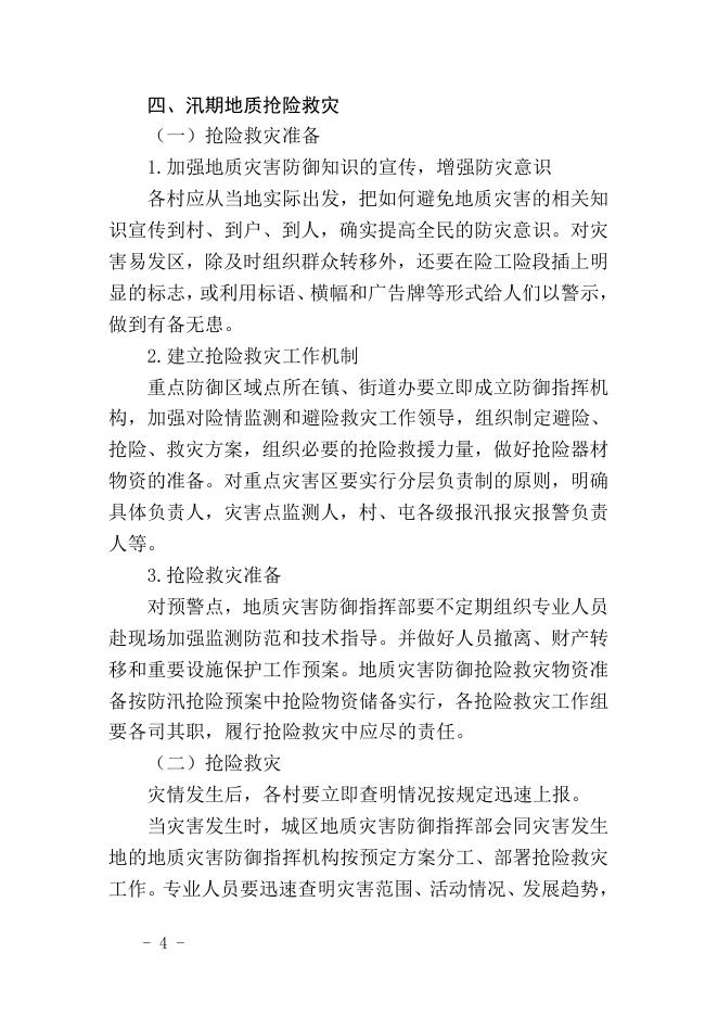 附件5 金陵镇2023年汛期地质灾害防治预案.docx