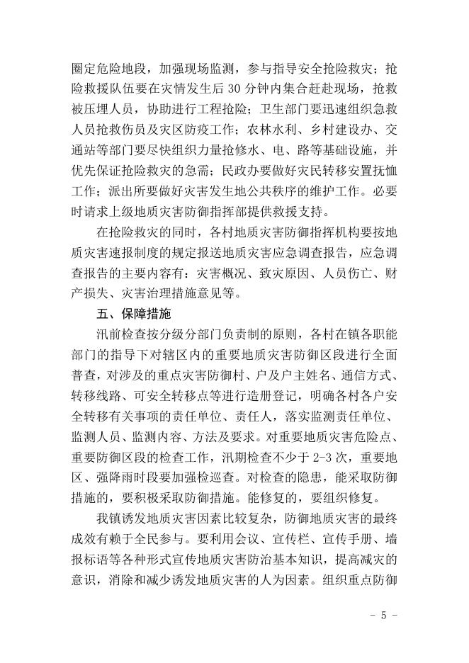 附件5 金陵镇2023年汛期地质灾害防治预案.docx