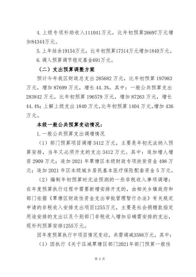 2021年覃塘区本级财政预算调整方案（草案）.doc