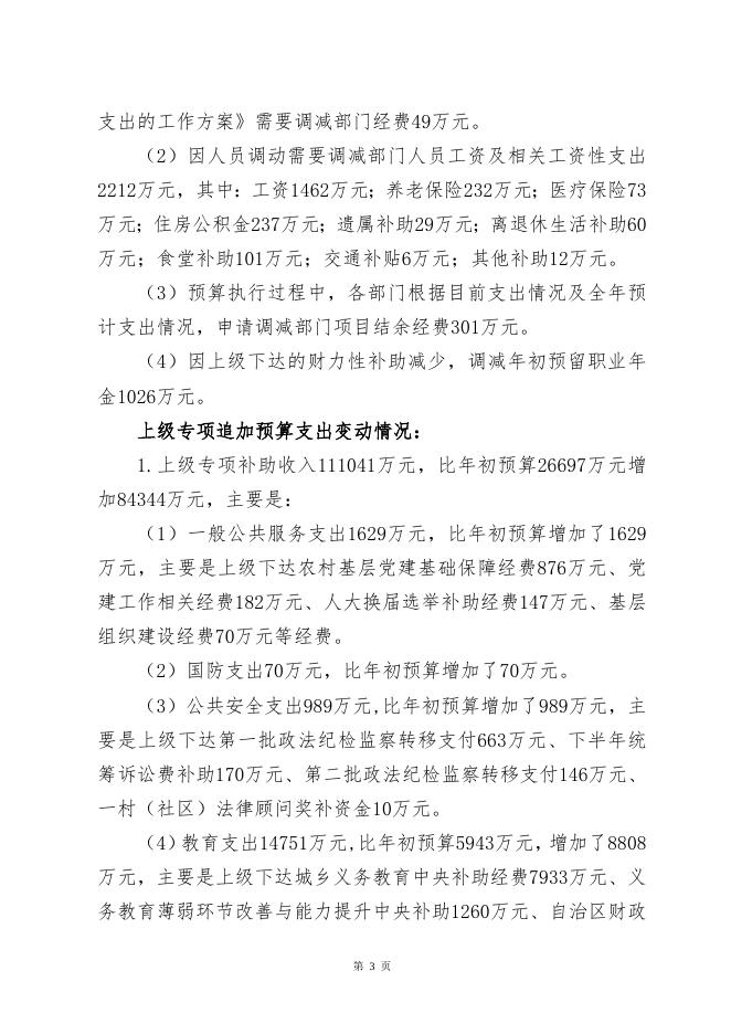 2021年覃塘区本级财政预算调整方案（草案）.doc