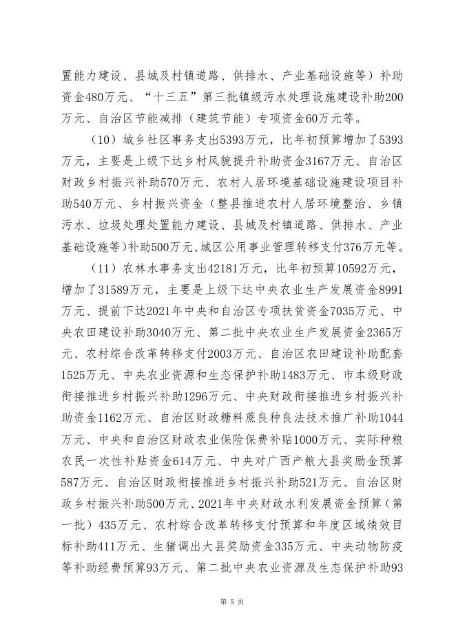 2021年覃塘区本级财政预算调整方案（草案）.doc