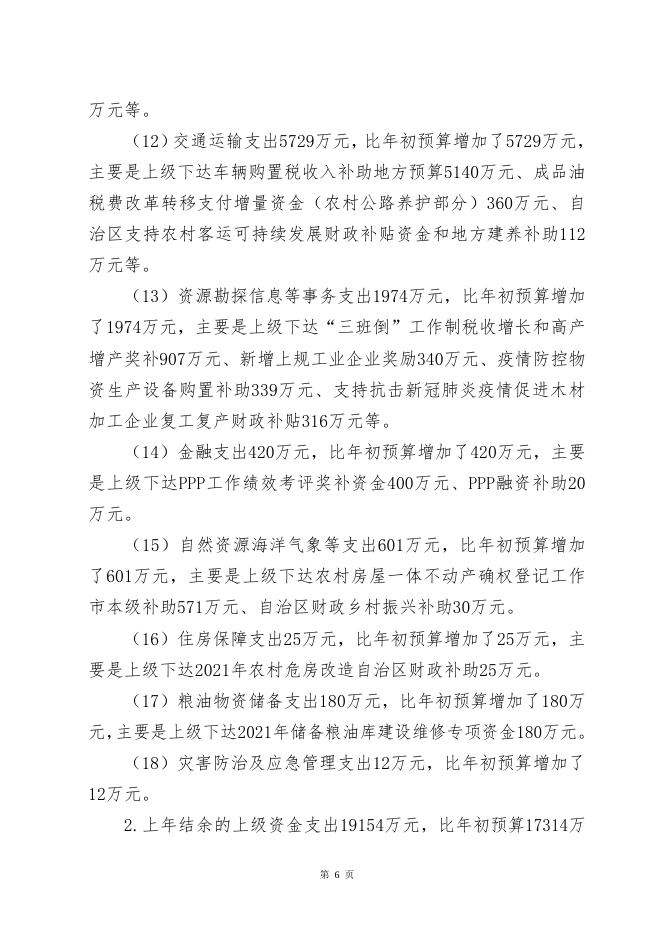 2021年覃塘区本级财政预算调整方案（草案）.doc