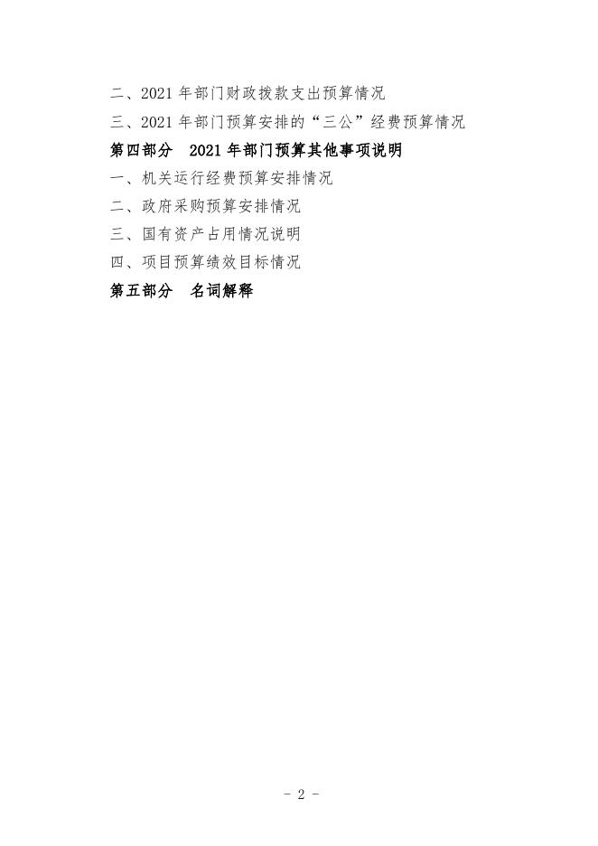 20.武宣县东乡镇社会保障服务中心2021年部门预算及“三公”经费预算编制说明.doc
