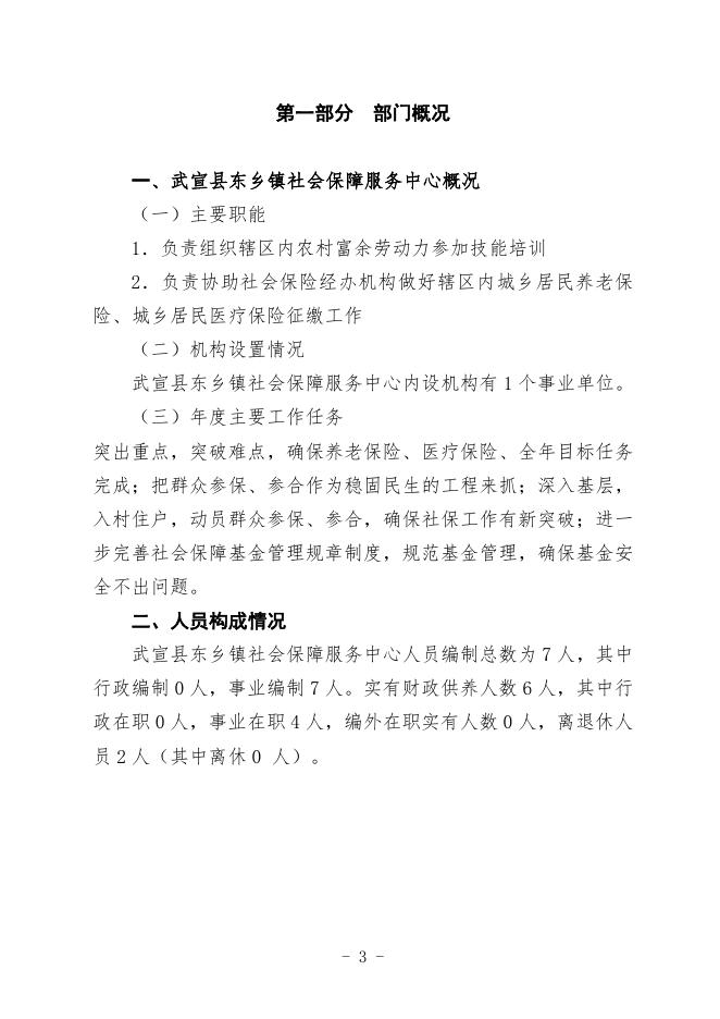 20.武宣县东乡镇社会保障服务中心2021年部门预算及“三公”经费预算编制说明.doc