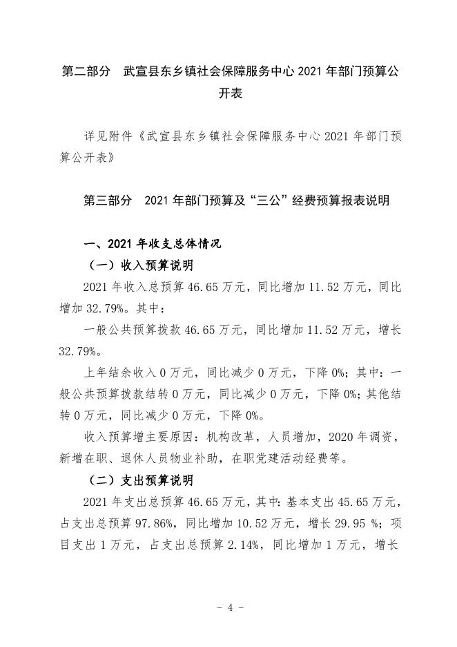 20.武宣县东乡镇社会保障服务中心2021年部门预算及“三公”经费预算编制说明.doc