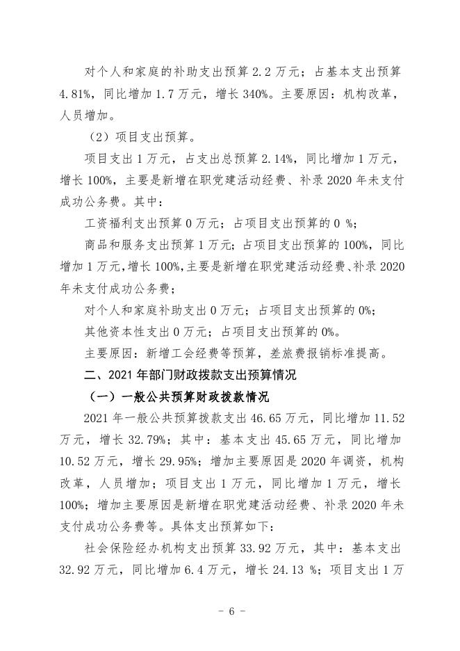 20.武宣县东乡镇社会保障服务中心2021年部门预算及“三公”经费预算编制说明.doc