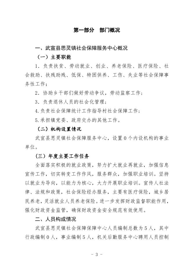 19.武宣县思灵镇社会保障服务中心2021年部门预算及“三公”经费预算编制说明.doc