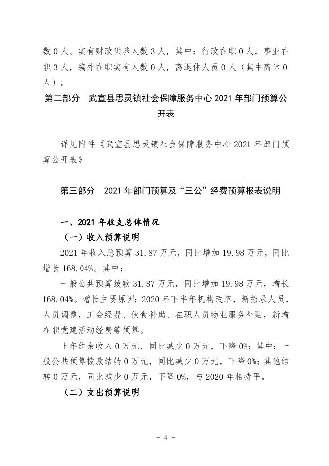 19.武宣县思灵镇社会保障服务中心2021年部门预算及“三公”经费预算编制说明.doc