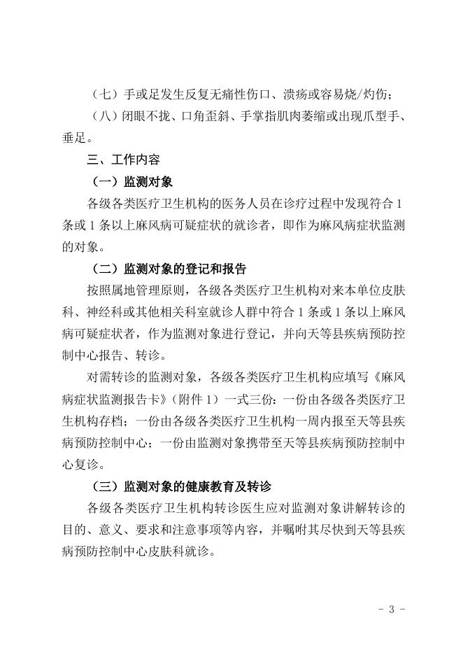 关于印发《天等县麻风病症状监测实施方案》的通知.doc