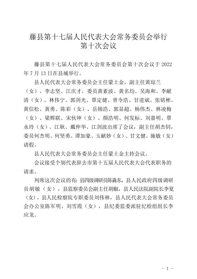 藤县十七届人大常委会第十次会议公报.doc