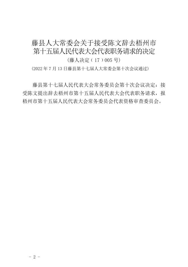 藤县十七届人大常委会第十次会议公报.doc