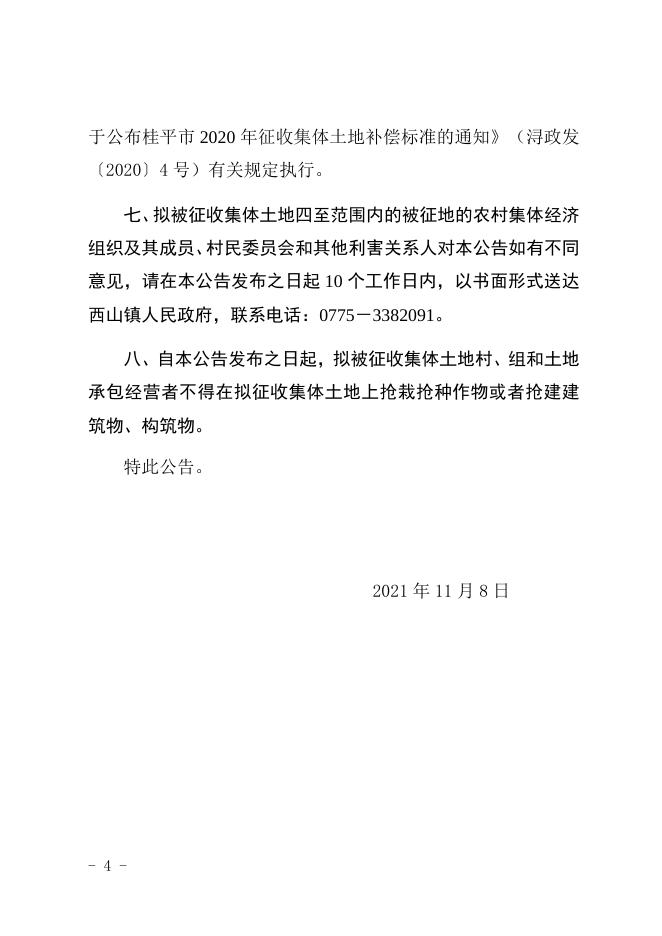 浔政布〔2021〕81号桂平市人民政府关于桂平市2021年第六批次城市建设用地拟征地公告.docx