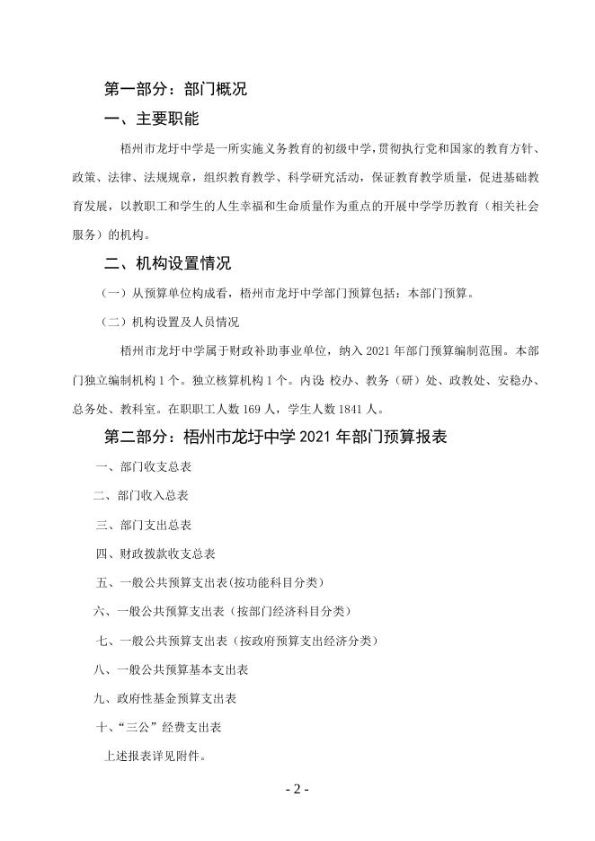 梧州市龙圩中学2021年度部门预算.doc