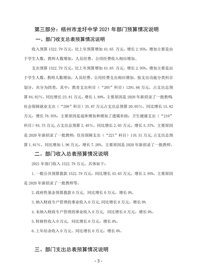 梧州市龙圩中学2021年度部门预算.doc