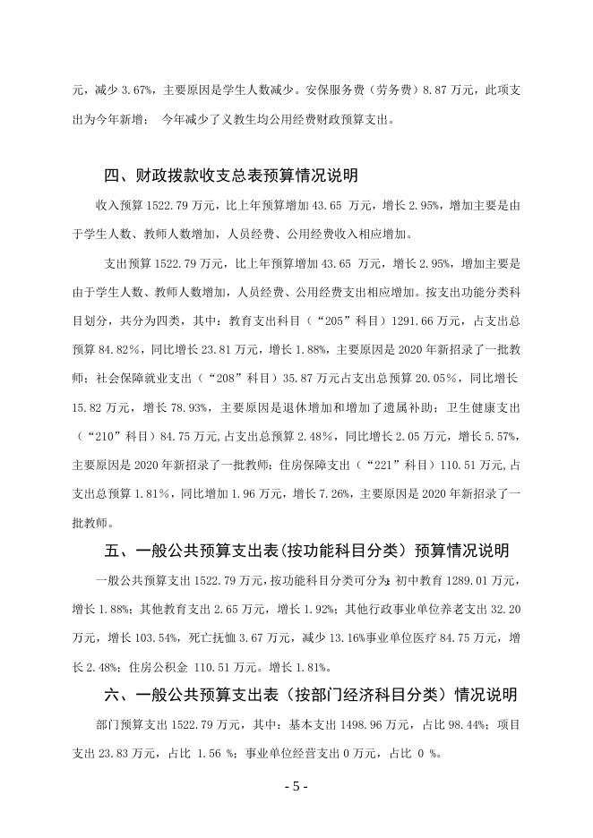 梧州市龙圩中学2021年度部门预算.doc