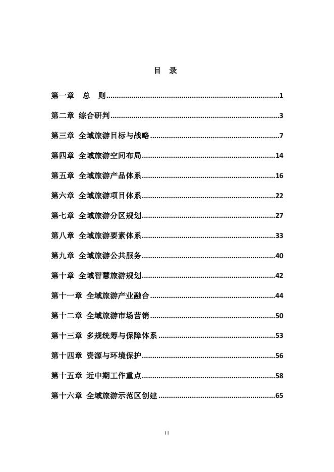 0726+全域旅游规划（印发版-白）.pdf