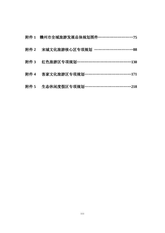 0726+全域旅游规划（印发版-白）.pdf