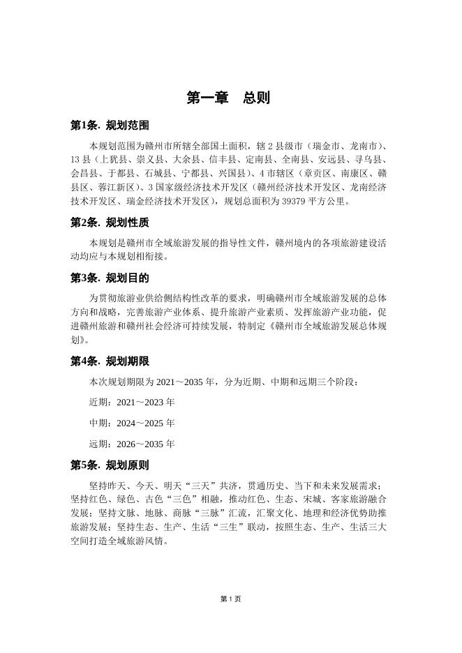 0726+全域旅游规划（印发版-白）.pdf