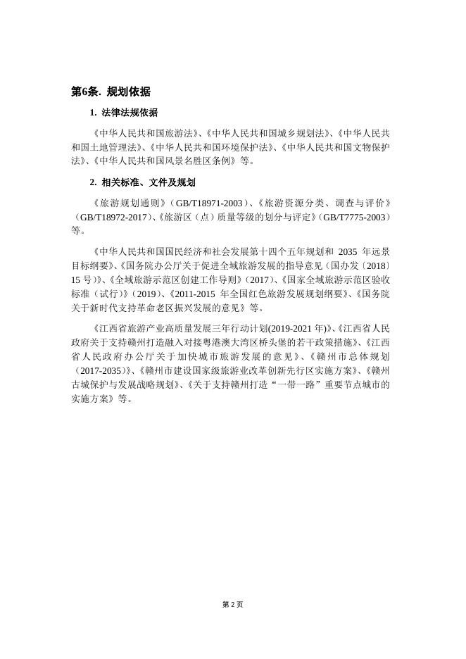 0726+全域旅游规划（印发版-白）.pdf