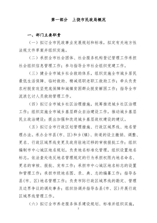 上饶市民政局2022年部门预算公开说明.doc