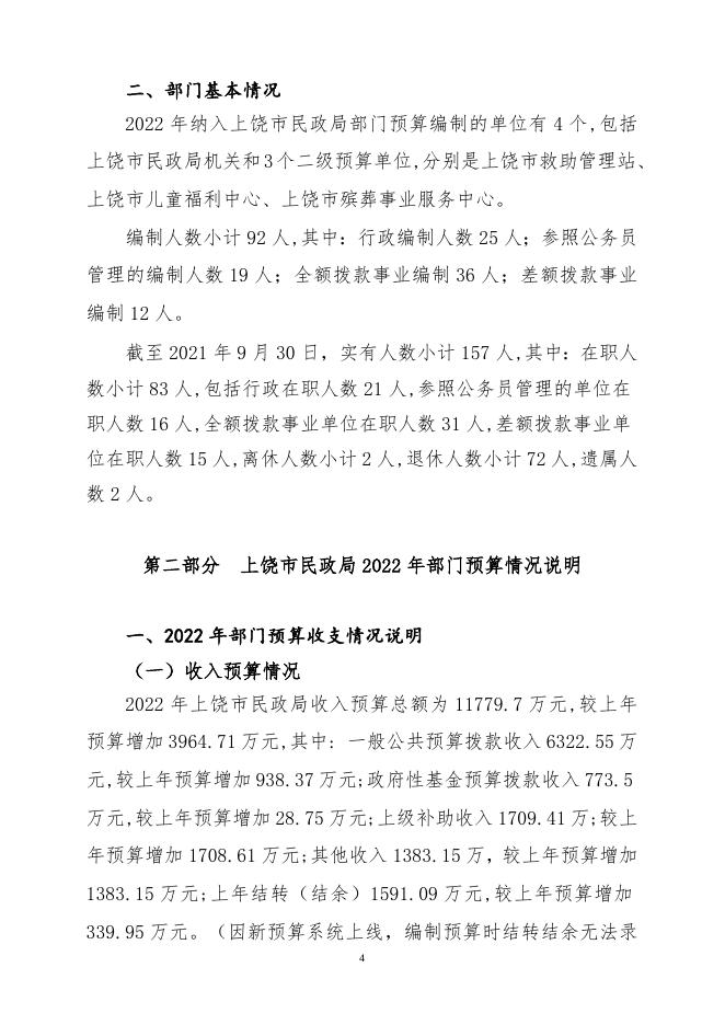 上饶市民政局2022年部门预算公开说明.doc