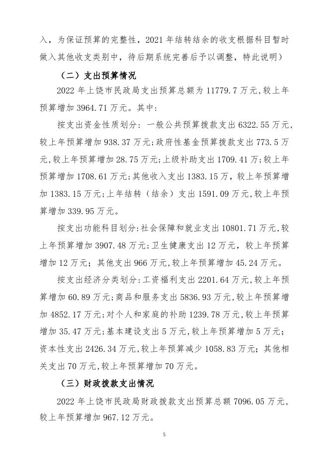 上饶市民政局2022年部门预算公开说明.doc