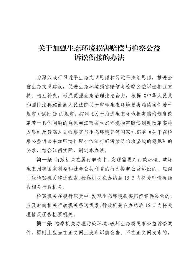 江西省生态环境损害赔偿制度改革工作领导小组办公室印发《关于加强生态环境损害赔偿与检察公益诉讼衔接的办法》的通知.pdf