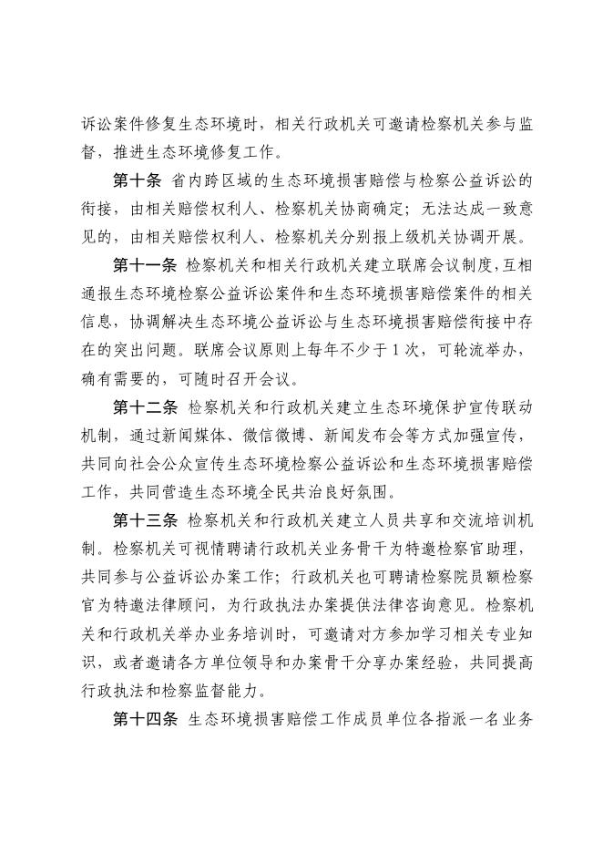 江西省生态环境损害赔偿制度改革工作领导小组办公室印发《关于加强生态环境损害赔偿与检察公益诉讼衔接的办法》的通知.pdf