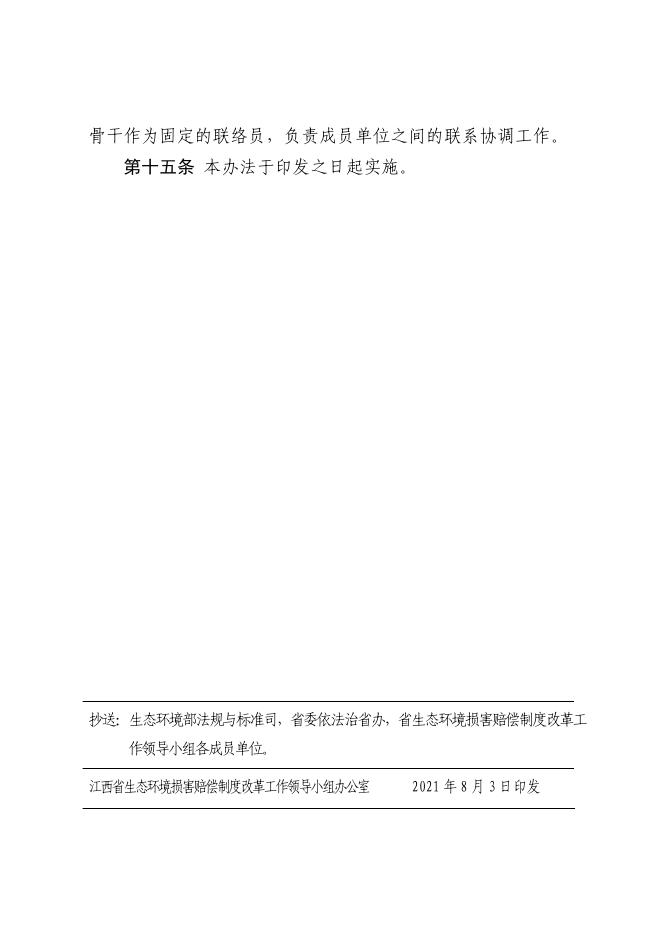 江西省生态环境损害赔偿制度改革工作领导小组办公室印发《关于加强生态环境损害赔偿与检察公益诉讼衔接的办法》的通知.pdf