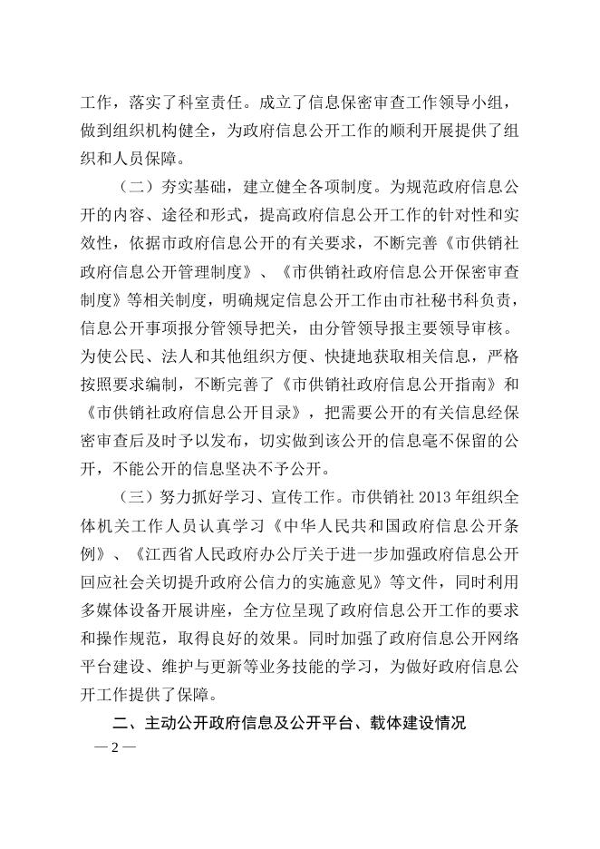 宜春市供销合作社2013年政府信息公开年度报告.doc.docx