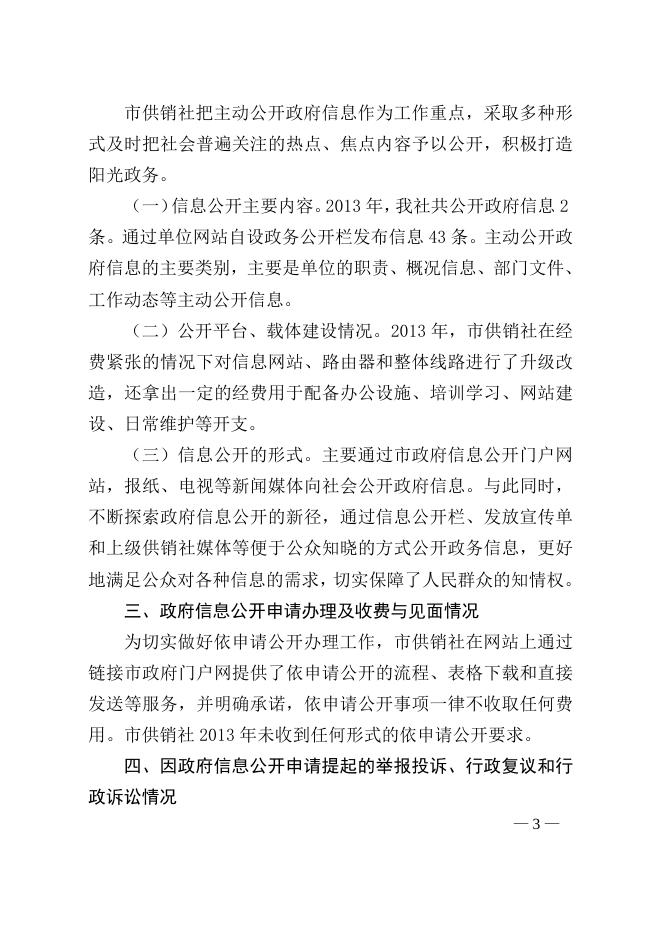 宜春市供销合作社2013年政府信息公开年度报告.doc.docx