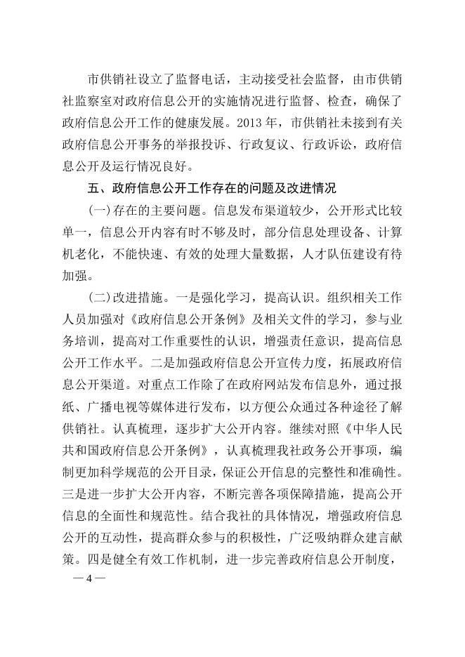 宜春市供销合作社2013年政府信息公开年度报告.doc.docx