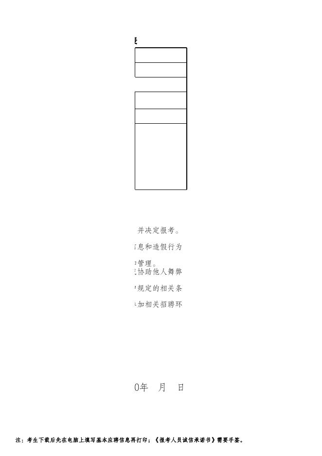 附件2：东海县人民检察院2020年公开招聘劳动合同制人员报名表.xls