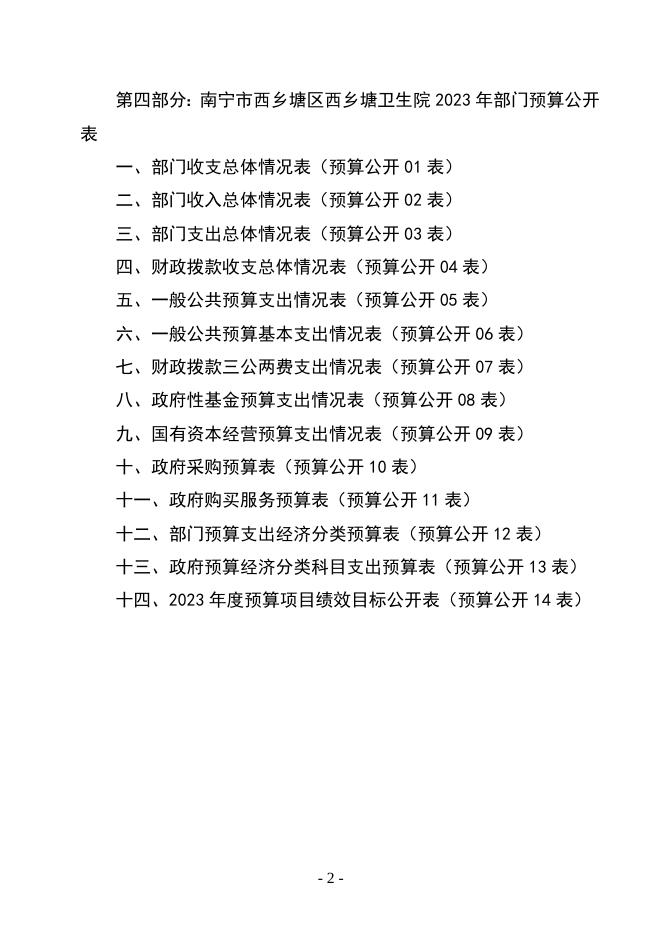 南宁市西乡塘区西乡塘卫生院2023年部门预算及“三公”经费预算.docx