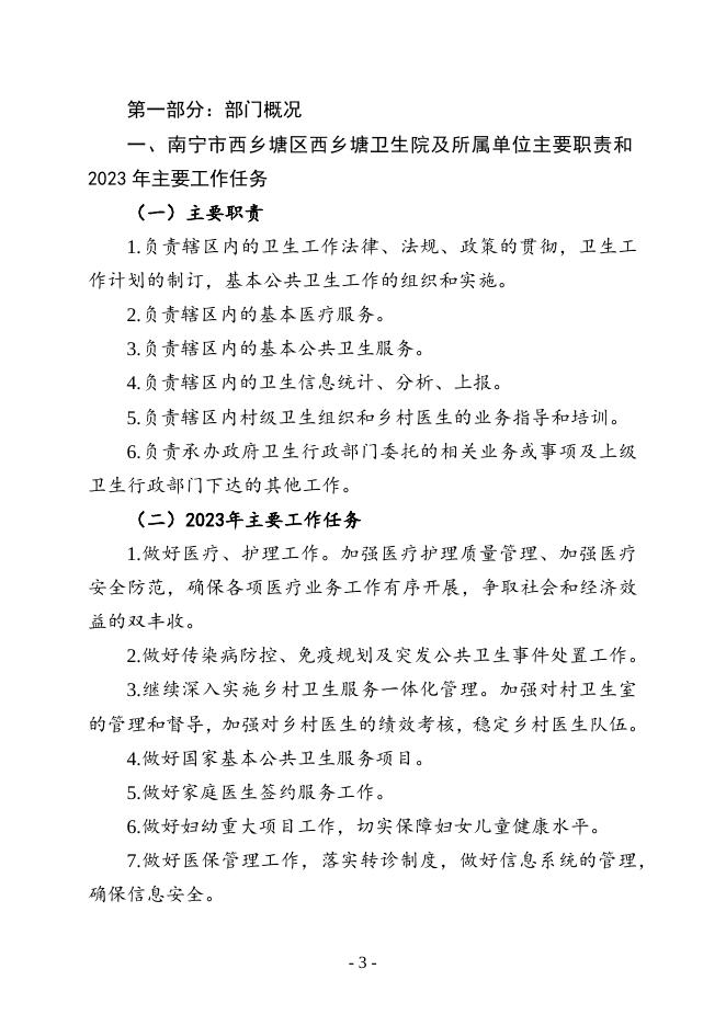 南宁市西乡塘区西乡塘卫生院2023年部门预算及“三公”经费预算.docx