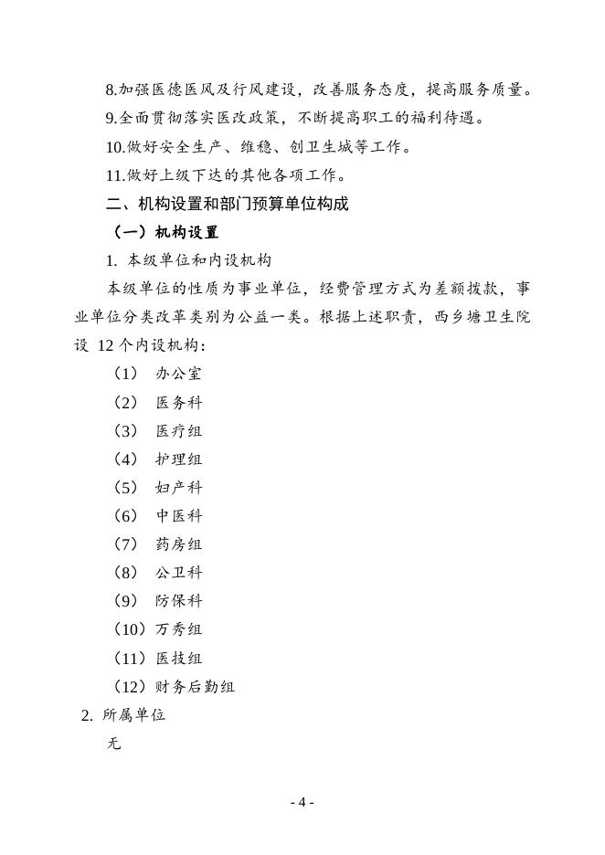 南宁市西乡塘区西乡塘卫生院2023年部门预算及“三公”经费预算.docx