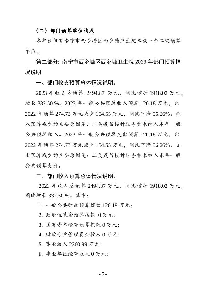 南宁市西乡塘区西乡塘卫生院2023年部门预算及“三公”经费预算.docx