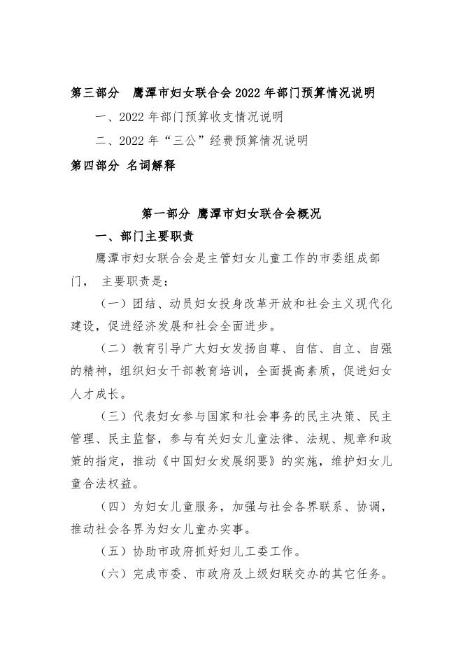 鹰潭市妇联2022年部门预算.docx