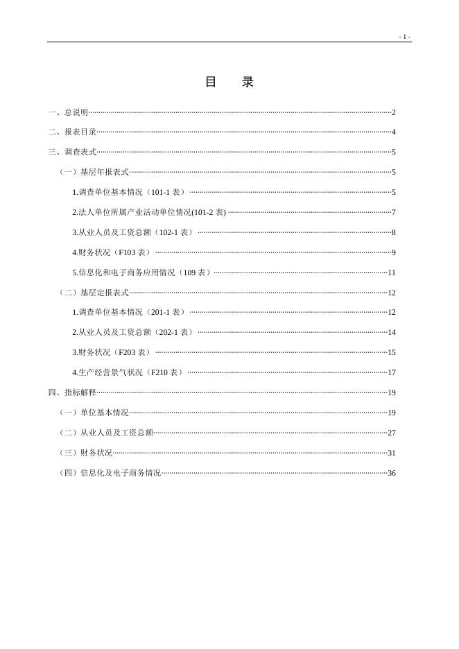 规模以上服务业统计报表制度（2019年统计年报和2020年定期统计报表）.doc