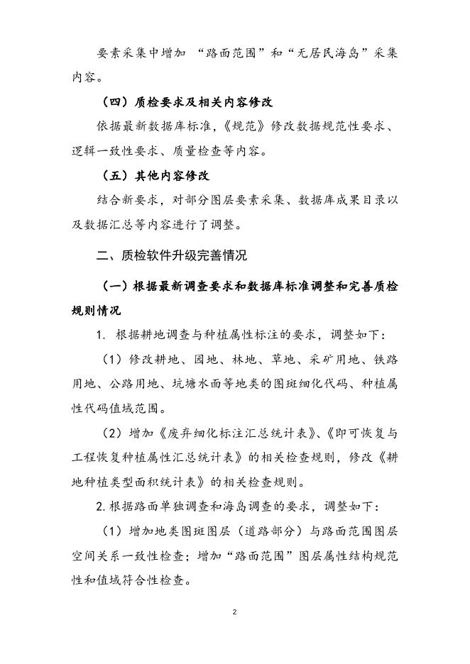县级数据库建设技术规范及质量检查软件调整完善情况的说明.doc